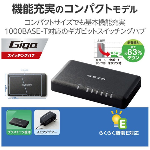 エレコム スイッチングハブ [5ポート /1Giga対応 /ACアダプタ] プラ筐体 ブラック EHC-G05PA2-SB