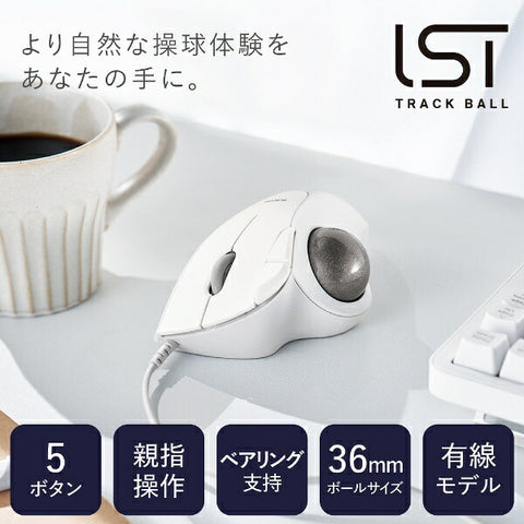 エレコム マウス トラックボール IST ベアリングモデル(Chrome/Mac/Windows11対応) ホワイト M-IT11URWH [IR LED /有線 /5ボタン /USB]