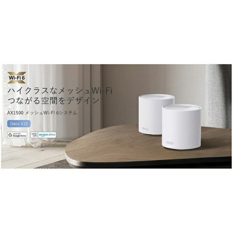 ティーピーリンク Wi-Fiルーター 1201+300Mbps Deco X10 2P(2パック) [Wi-Fi 6(ax) /IPv6対応]