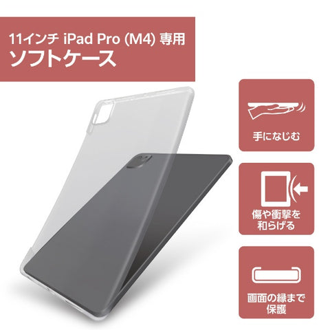 エレコム 11インチiPad Pro（M4）用 ソフトケース クリア TB-A24PMUCCR