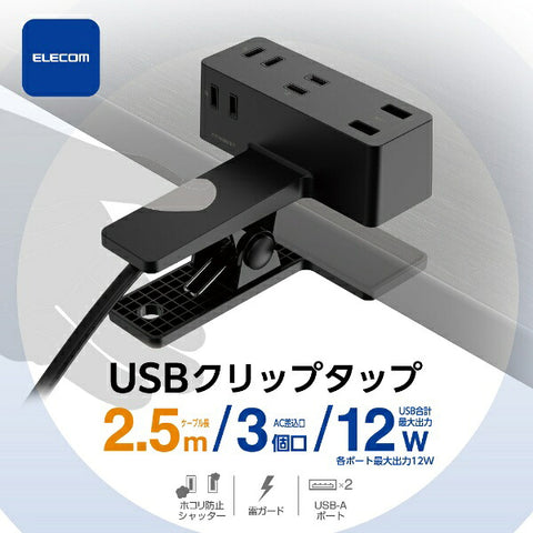 ELECOM USB Clip Tap with Lightning Surge, Dust Shutter, 3-Pack USB x 2 2.4A 2.5m T-U05-3225BK
