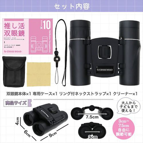 クロスロード CROSSROAD 推し活！双眼鏡 コンサートに最適な10倍 ブラック ブラック TCBC-10BK