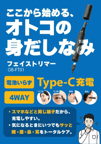 オリジナルベーシック OB-FT01 フェイストリマー【USB Type-C 充電】 ブラック