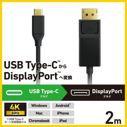 ELECOM USB-C ⇔ DisplayPort 連接線 [視訊/2m/4K 相容] Chrome/Android/iPadOS/iOS/Mac/Windows11 相容於黑色 CAC-CDP20BK2