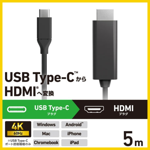 ELECOM USB-C ⇔ HDMI 線 [視訊/5m/4K 相容] Chrome/Android/iPadOS/iOS/Mac/Windows11 相容於黑色 CAC-CHDMI50BK2