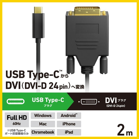 Elecom USB-C us DVI 케이블 [Video/2m] (Chrome/Android/iPados/iOS/Mac/Windows11과 호환) Black CAC-CDVI20BK2