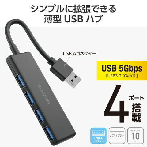 エレコム U3H-H040XBK USB-Aハブ (Mac/Windows11対応) ブラック [バスパワー /4ポート /USB 3.2 Gen1対応]