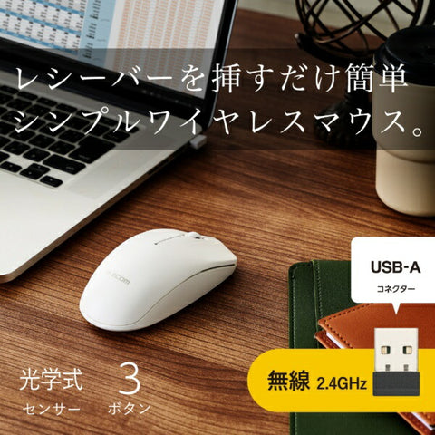 エレコム マウス (Chrome/Mac/Windows11対応) ホワイト M-LE10DRXWH [光学式 /無線(ワイヤレス) /3ボタン /USB]