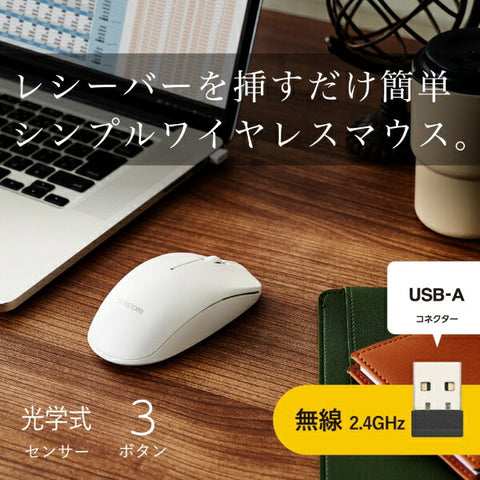 エレコム マウス (Chrome/Mac/Windows11対応) ホワイト M-LE10DRXWH [光学式 /無線(ワイヤレス) /3ボタン /USB]