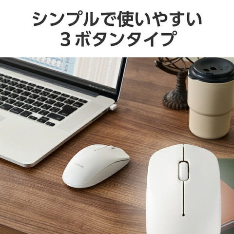 エレコム マウス (Chrome/Mac/Windows11対応) ホワイト M-LE10DRXWH [光学式 /無線(ワイヤレス) /3ボタン /USB]