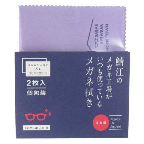 CHARMANT Glasses cleaning cloth always used by the Sabae glasses factory Small size set of 2 LC226S 99 LA CHARMANT Lavender