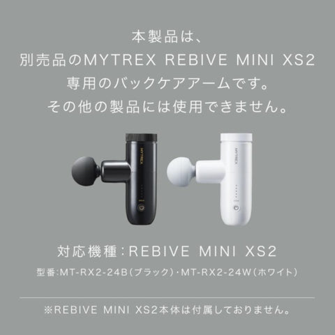 マイトレックス ハンディガン用アーム バックケアアーム Back Care ARM マイトレックス リバイブミニXS 2 MYTREX REBIVE MINI XS 2専用 ブラック MT-RX2-24-AB