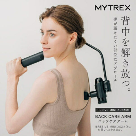 マイトレックス ハンディガン用アーム バックケアアーム Back Care ARM マイトレックス リバイブミニXS 2 MYTREX REBIVE MINI XS 2専用 ブラック MT-RX2-24-AB