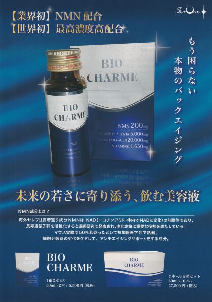 BIO CHARME（バイオ シャルム）10本入り