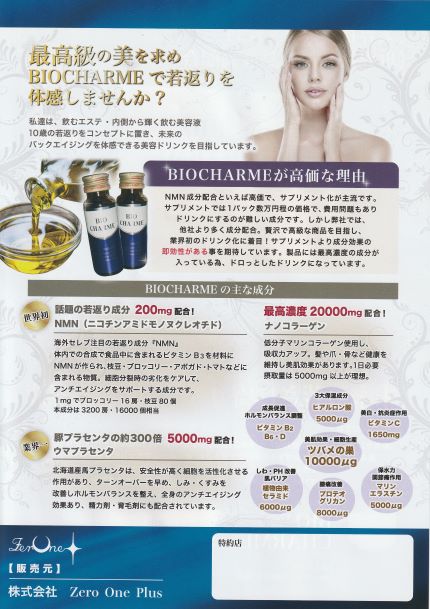 BIO CHARME（バイオ シャルム）10本入り