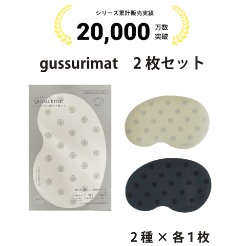 gussuri mat　大人用　2枚セット
