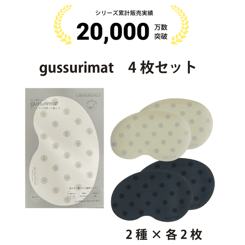 gussuri mat　大人用　4枚セット