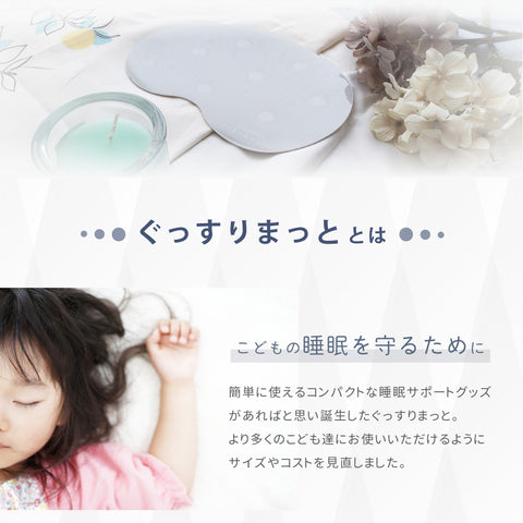 ぐっすりまっと　こども用　4枚セット