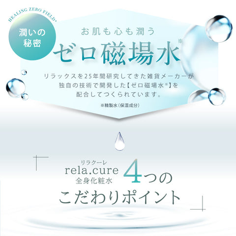 rela.cure 全身化粧水 2本セット