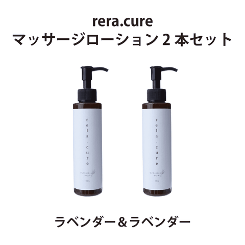 rela.cure Massage Lotion for body : Lavender 2 bottoles
