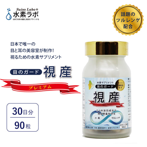 目のガード視産