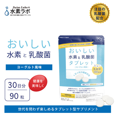 おいしい水素と乳酸菌