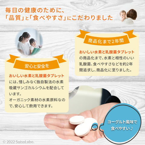おいしい水素と乳酸菌