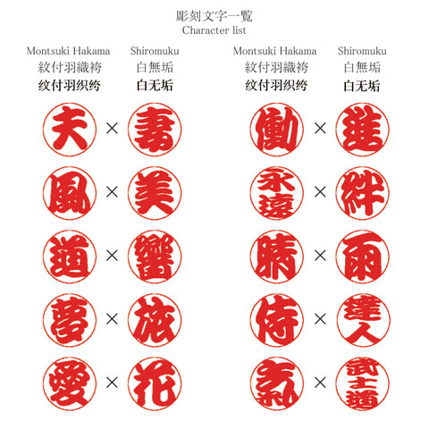 Special Day Matching Hanko Stamps: Shiromuku & Montsuki Hakama (White Bridal Kimono & Men’s Ceremonial Attire）