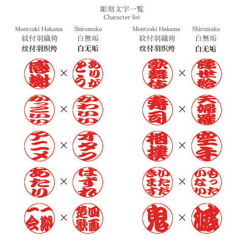 Special Day Matching Hanko Stamps: Shiromuku & Montsuki Hakama (White Bridal Kimono & Men’s Ceremonial Attire）