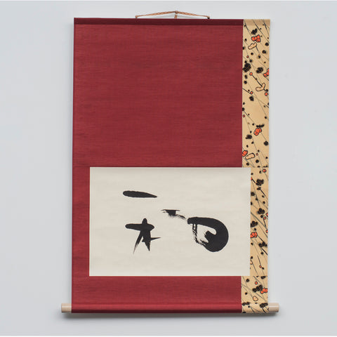 Hanging scroll「 和 」Peace / Harmony