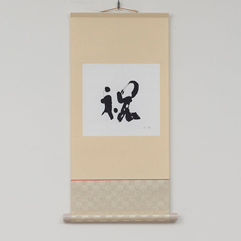Hanging scroll Congratulation / Celebration