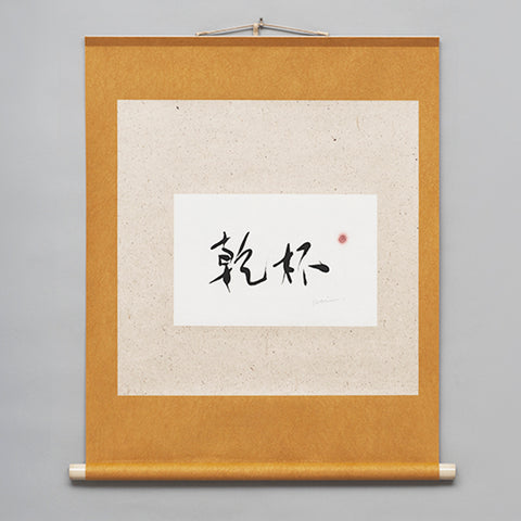 Hang ing scroll 「 KANPAI 」A toast