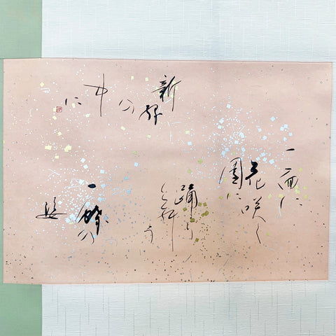 Hang ing scroll 「 花咲く園に蝶が舞う 」 A butterfly in the flower garden ( A Japanese poem )