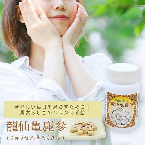龍仙亀鹿参