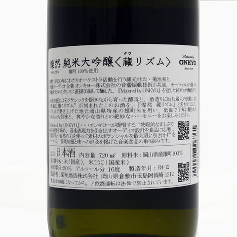 燦然 純米大吟醸 蔵リズム 720ml 楽曲加振醸造日本酒