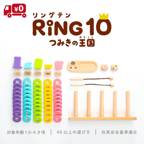 はじめてのつみき RING10