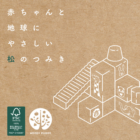 赤ちゃんと地球にやさしい松のつみき