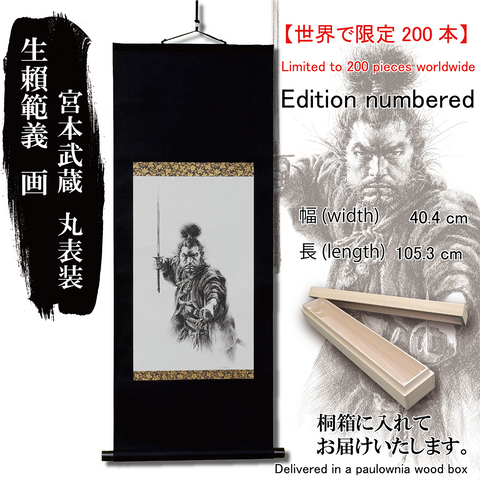 【世界で限定200本】生頼範義 画　宮本武蔵エディションナンバー掛け軸