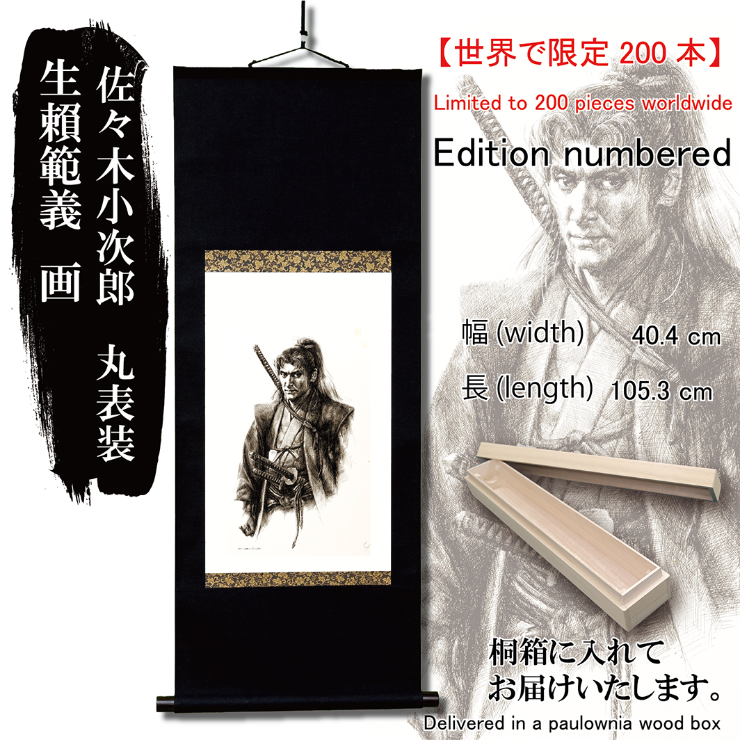 世界上有限200] kojiro sasaki Edition编号悬挂卷轴– TaxFreeOnline.jp