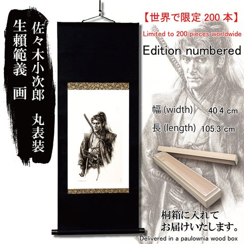 【世界で限定200本】生頼範義 画　佐々木小次郎　エディションナンバー掛け軸