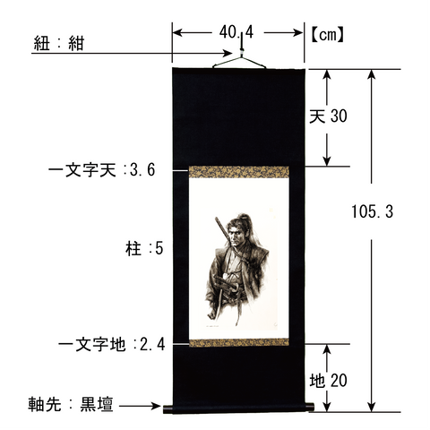 【世界で限定200本】生頼範義 画　佐々木小次郎　エディションナンバー掛け軸