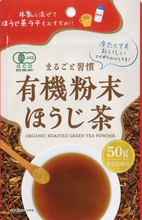 有機粉末ほうじ茶　50ｇ　20本セット