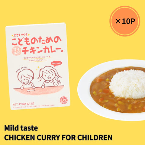 為兒童打造的雞肉輕咖哩　10P