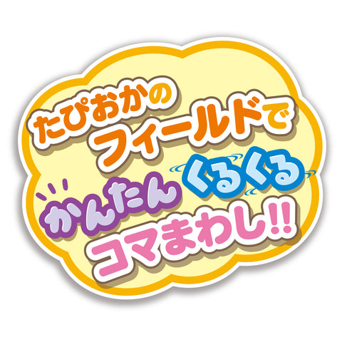 すみっコぐらし まんまるコマセット
