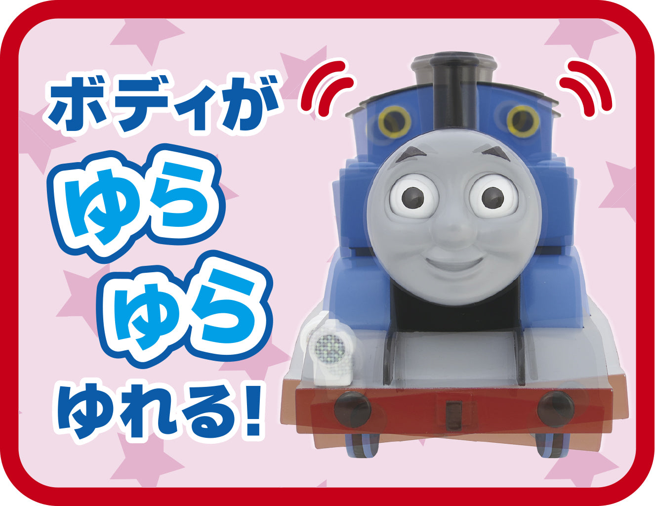 きかんしゃトーマス ゆれて走るよ！ごきげんトーマス – TaxFreeOnline.jp