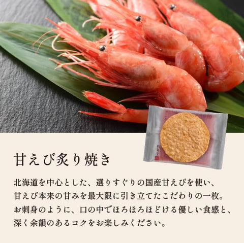 桂新堂 炙り焼き詰合せ 海老 煎餅 ギフト お菓子 プレゼント 和菓子 えびせんべい 個包装 お中元 お供え18袋入