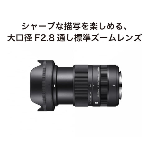 シグマ(Sigma) レンズ 18-50mm F2.8 DC DN FUJIFILM 富士フイルム Xマウント ズーム 標準 APS-C ミラーレス用 Contemporary