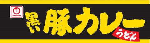 Maruchan 黑色猪咖喱乌冬面 87克×12个