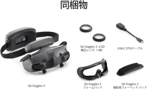 DJI Goggles 3 カメラドローンアクセサリー DJI Goggles 3 驚異的なマイクロOLED画面 FPVゴーグル 没入感あふれる飛行体験 O4 HD映像伝送 調整可能な度数 ワイヤレス ストリーミング ドローンゴーグル Neo/Avata 2/Mini 4 Pro/Air 3/RC Motion 3/FPV 送信機 3/RC-N2/RC 2対応