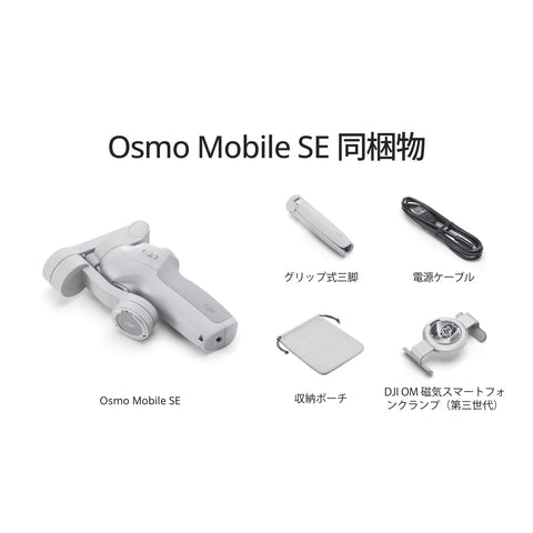 DJI スマートジンバル Osmo Mobile SE 3軸スマホジンバル ShotGuides機能搭載 Android&iPhone用 ActiveTrack 6.0搭載 Watchで遠隔操作 スマホ用 Vlogスタビライザー 【国内正規品】